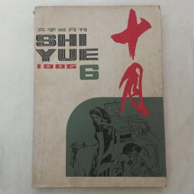 十月1985年第6期