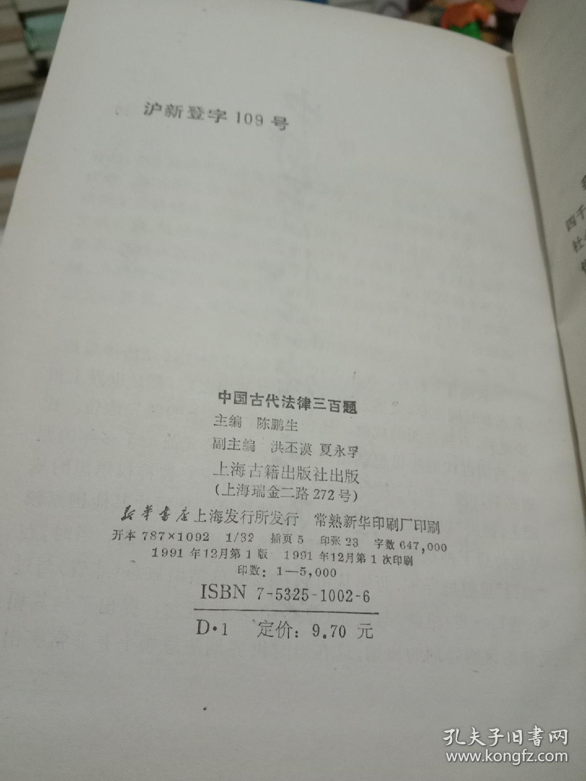 中国古代法律三百题