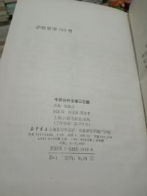 中国古代法律三百题