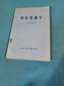 中医基础学