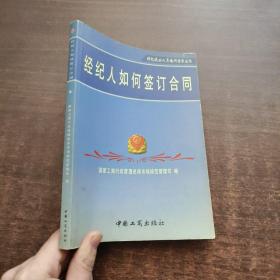 经纪人如何签订合同