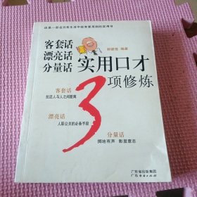 客套话 漂亮话 分量话实用口才3项修炼