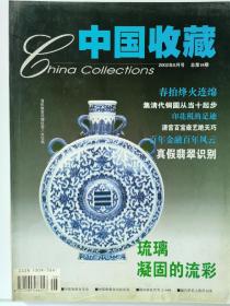 中国收藏杂志总第18期（2002.6）