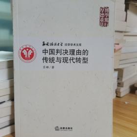 中国判决理由的传统与现代转型