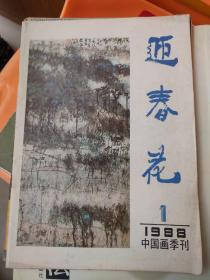 迎春花1988.1