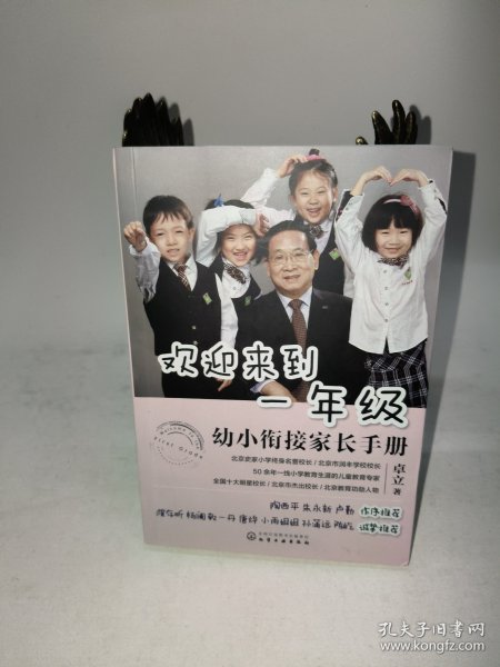 欢迎来到一年级:幼小衔接家长手册