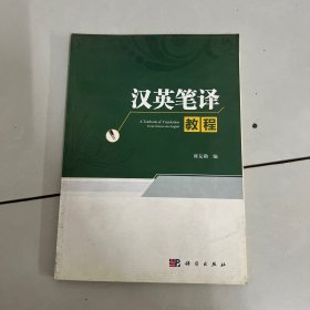 汉英笔译教程