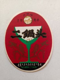 老酒标二锅头65° 地方国营扎兰屯制酒厂