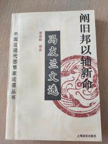 阐旧邦以辅新命：冯友兰文选