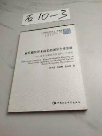 在草根经济上成长的钢琴企业集群：洛舍乡镇经济发展的一个缩影