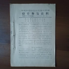 1958年中苏友好协会总会宣传部宣传参考资料：庆祝伟大的十月社会主义革命四十一周年（油印，16开11页）
