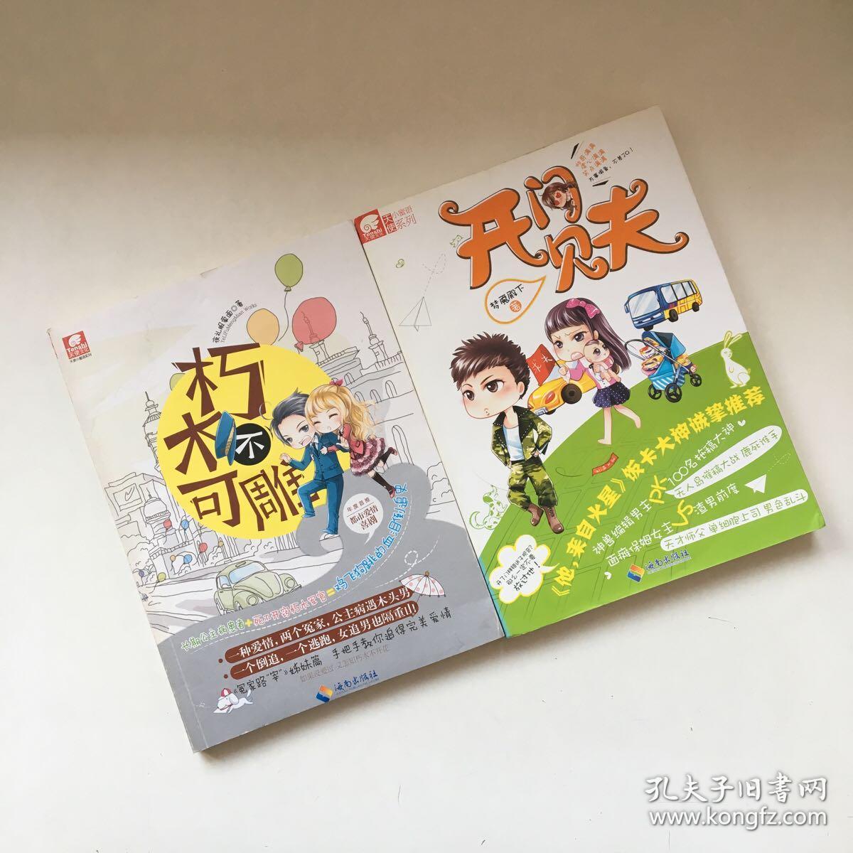 天使小蜜语系列【两册合售】：开门见夫+朽木不可雕【一版一印】 【有瑕疵 看实拍图 介意勿拍 敬请谅解】