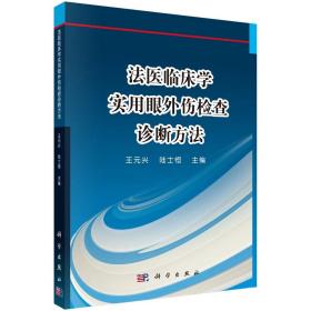 法医临床学——实用眼外伤检查诊断方法