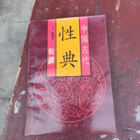 中国古代性典诠释