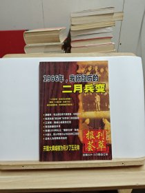 报刊荟萃 二月兵变 总第324-325期合订本