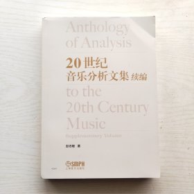 20世纪音乐分析文集续编