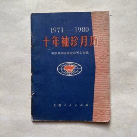 “1971-1980”十年袖珍月历