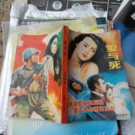 爱与死