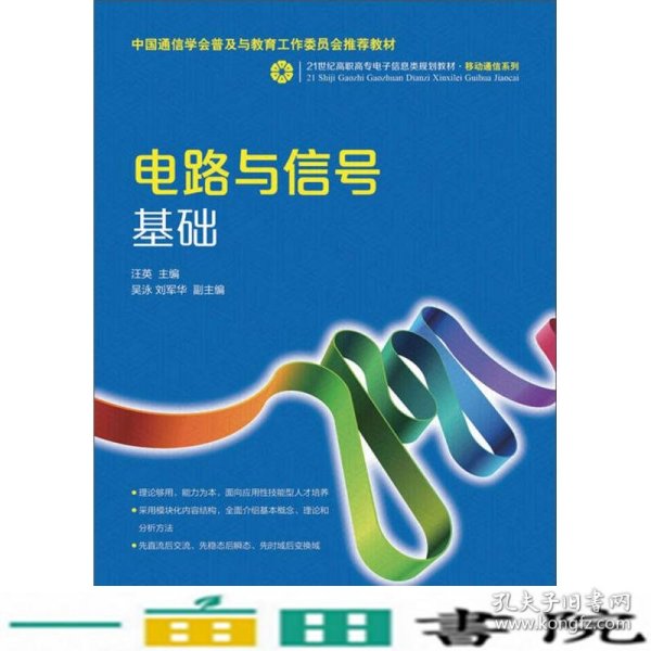 电路与信号基础/21世纪高职高专电子信息类规划教材·移动通信系列