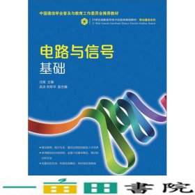 电路与信号基础/21世纪高职高专电子信息类规划教材·移动通信系列