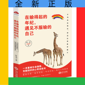 在输得起的年纪遇见不服输的自己