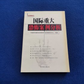 国际重大恐怖案例分析