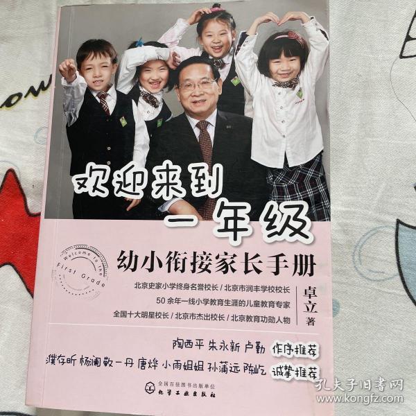 欢迎来到一年级:幼小衔接家长手册