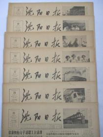 50年代旧报纸 沈阳日报 1956年8月25日 26日 27日 28日 29日 30日 31日（单日价格）