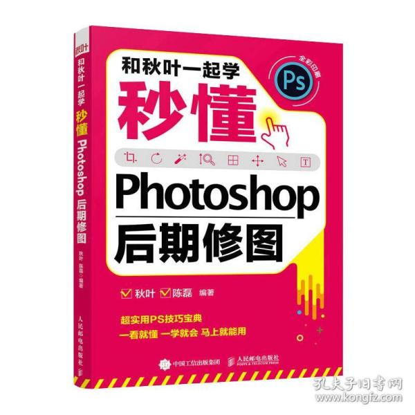 和秋叶一起学——秒懂Photoshop后期修图