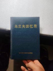 烏蘭夫回憶錄