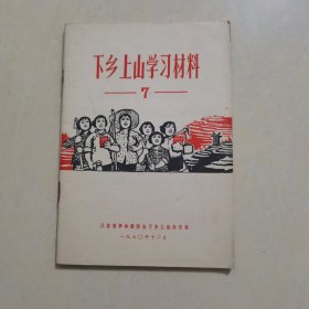 下乡上山学习材料（7）