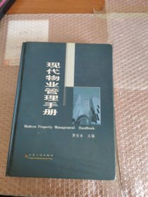 现代物业管理手册