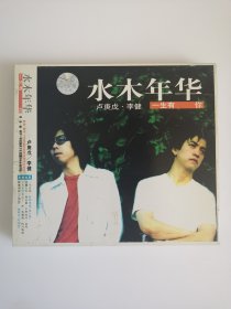 版本自辩 拆封 大陆 民谣 音乐 1碟 CD 水木年华 一生有你