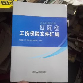 湖南省工伤保险文件汇编(品佳)