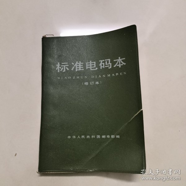 标准电码本（修订本）