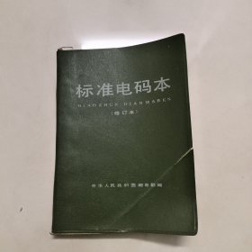 标准电码本（修订本）