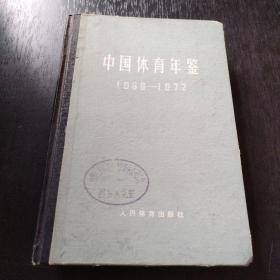 中国体育年鉴1966-1972年