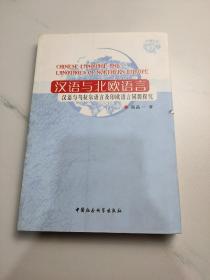 汉语与北欧语言：汉语与乌拉尔语言及印欧语言同源探究