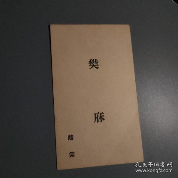 民国 名片 樊庥字蔭棠