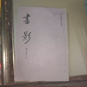 明清笔记丛书：书影