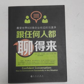 跟任何人都聊得来：写给内向者的沟通心理学