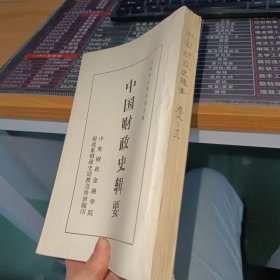 中国财政史辑要卷九 - 十二