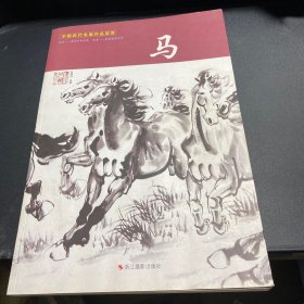 中国历代名画作品欣赏：马