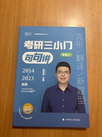 2024考研英语颉斌斌三小门句句讲 考研英语一完形翻译新题型 书课包