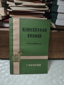 低压配电装置及电动机常用控制线路 ..（广州电工培训讲义之三）