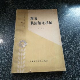 粮食装卸输送机械