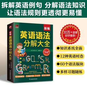 新编英语语法分解大全[韩]尹尚远江苏科技9787571345792全新正版