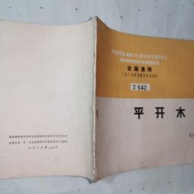 《根据国家建委（75）建发设字108号文·国家建委建筑科学研究院审定·全国通用·工业厂房·建筑配件标准图集（J642）》