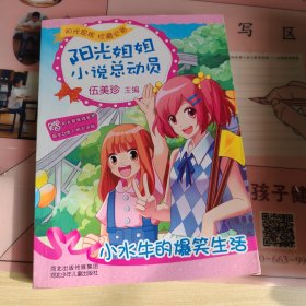 阳光姐姐小说总动员：小水牛的爆笑生活