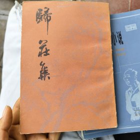 归 庄 集：下册